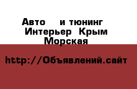 Авто GT и тюнинг - Интерьер. Крым,Морская